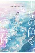 世界の色をすべて君に