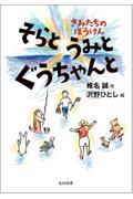 そらとうみとぐうちゃんと / きみたちのぼうけん
