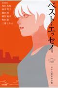 ベスト・エッセイ 2023