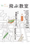 飛ぶ教室 81号(SPRING 2025) / 児童文学の冒険