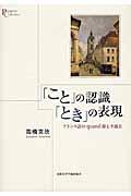 「こと」の認識「とき」の表現