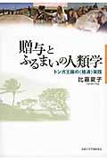 贈与とふるまいの人類学