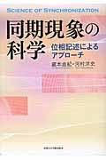 同期現象の科学