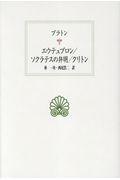 エウテュプロン／ソクラテスの弁明／クリトン