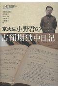 京大生・小野君の占領期獄中日記