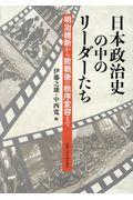 日本政治史の中のリーダーたち