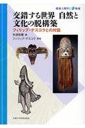 交錯する世界自然と文化の脱構築