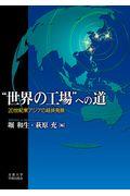 “世界の工場”への道