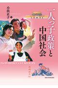 一人っ子政策と中国社会