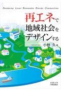 再エネで地域社会をデザインする