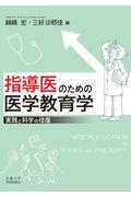 指導医のための医学教育学 / 実践と科学の往復