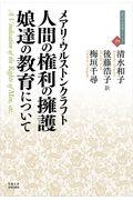 人間の権利の擁護／娘達の教育について