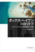 タックス・ヘイヴンの経済学