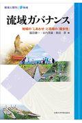 流域ガバナンス / 地域の「しあわせ」と流域の「健全性」