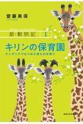 キリンの保育園 / タンザニアでみつめた彼らの仔育て