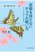 武器を持たないチョウの戦い方 / ライバルの見えない世界で