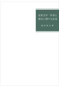 近世文学・作者と様式に関する私見