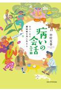 病いの会話 / ネパールで糖尿病を共に生きる