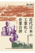 近代日本の工業化と企業合併