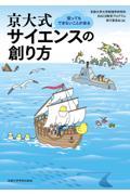 京大式サイエンスの創り方