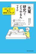 先輩、研究ってどうやるんですか / ストーリーで学ぶ研究のステップ