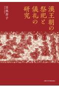 漢王朝の祭祀と儀礼の研究