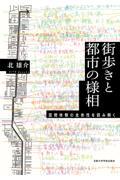 街歩きと都市の様相