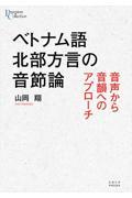 ベトナム語北部方言の音節論