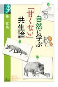 自然に学ぶ「甘くない」共生論