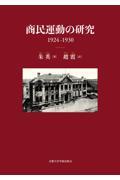 商民運動の研究　１９２４ー１９３０