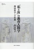 「私と汝」の教育人間学