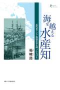 海を越える水産知