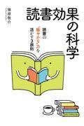 読書効果の科学 / 読書の“力を活かす3原則