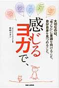 感じるヨガで、 / 大切なのは、「今ここ」に意識を向けること、自分自身を見つめること。