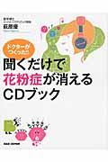 ドクターがつくった!!聞くだけで花粉症が消えるCDブック