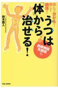 うつは「体」から治せる！