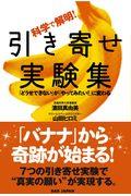 科学で解明!引き寄せ実験集