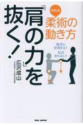 柔術の動き方「肩の力」を抜く! / 相手に作用する!反応されない!