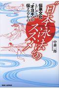“日本泳法”のススメ / 伝承文化としての“オヨギ”が伝えるもの