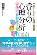 香りの心理分析~アロマアナリーゼ~ / 今日からあなたも精油の翻訳家