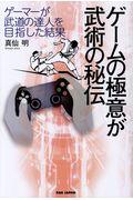 ゲームの極意が武術の秘伝