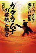 「カタカムナ」の姿勢と動き / すぐできる!魂の合氣術