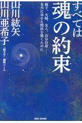 すべては魂の約束 / 親子、夫婦、友人、自分自身ー本当に幸せな関係を築くために