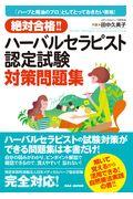 絶対合格！！ハーバルセラピスト認定試験対策問題集