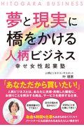 夢と現実に橋をかける人柄ビジネス / 幸せ女性起業塾