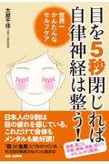 目を５秒閉じれば自律神経は整う！