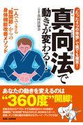 “たった４つの体操”で誰でも確実！真向法で動きが変わる！