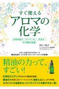 すぐ使えるアロマの化学 / 自律神経系、ホルモン系、免疫系の不調を改善!
