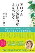 アロマとハーブの魅力が人をつなぐ / 対談集佐々木薫×21人