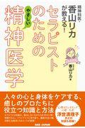 精神科医・香山リカが教える！セラピストのためのやさしい精神医学